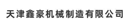 聯(lián)系我們-機(jī)床附件-天津鑫豪機(jī)械制造有限公司